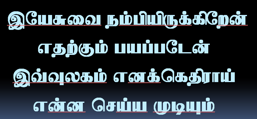 இறைவனை நம்பியிருக்கிறேன்