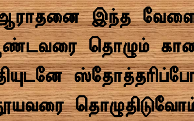 ஆராதனை இந்த வேளை