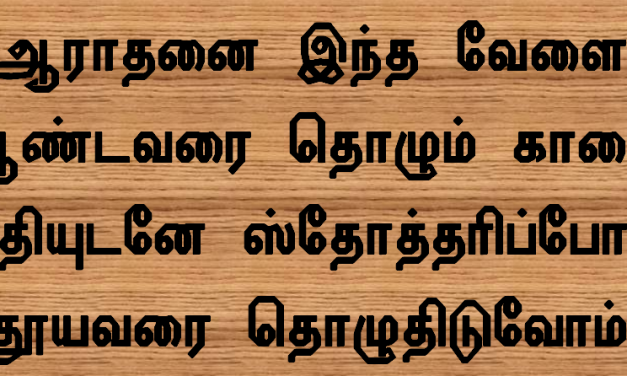 ஆராதனை இந்த வேளை