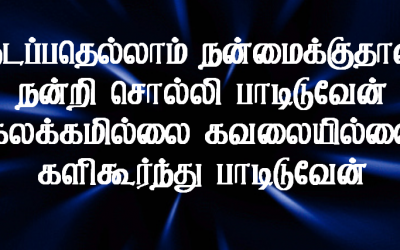 நடப்பதெல்லாம் நன்மைக்குத்தான்