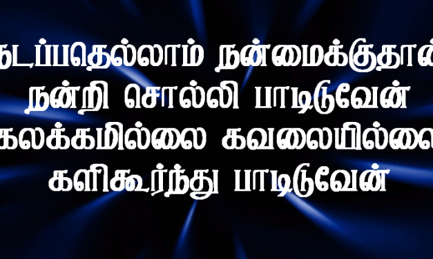 நடப்பதெல்லாம் நன்மைக்குத்தான்