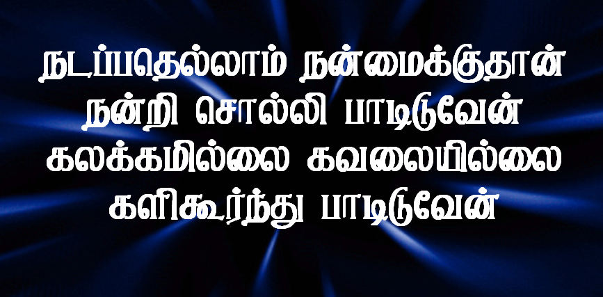 நடப்பதெல்லாம் நன்மைக்குத்தான்