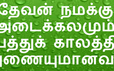 தேவன் நமக்கு அடைக்கலமும்