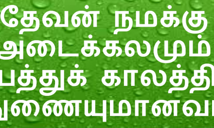 தேவன் நமக்கு அடைக்கலமும்