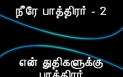 நீரே பாத்திரர்