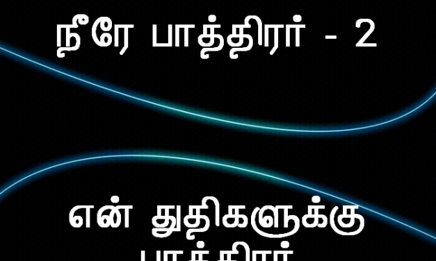 நீரே பாத்திரர்