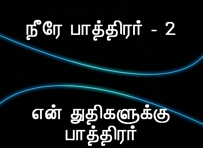 நீரே பாத்திரர்