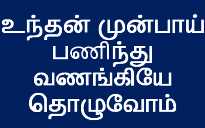 உந்தன் முன்பாய்