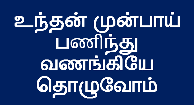 உந்தன் முன்பாய்