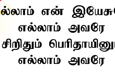 எல்லாம் என் இயேசுவே