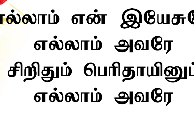 எல்லாம் என் இயேசுவே