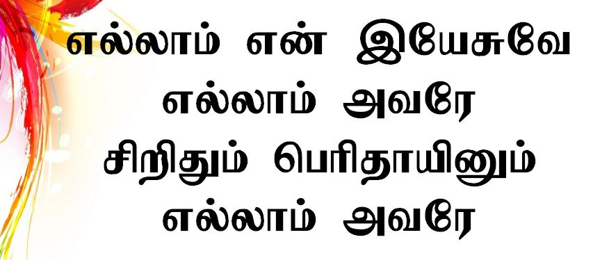 எல்லாம் என் இயேசுவே