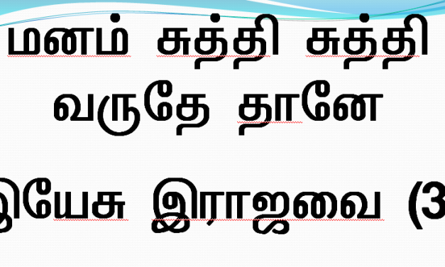 மனம் சுத்தி சுத்தி வருதே