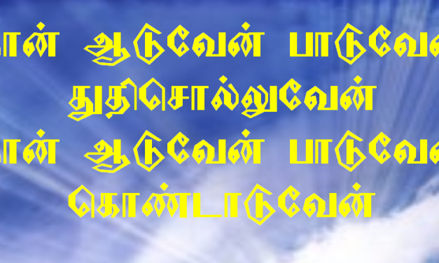 நான் ஆடுவேன் பாடுவேன்