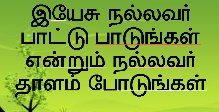 இயேசு நல்லவர் பாட்டுபாடுங்கள்