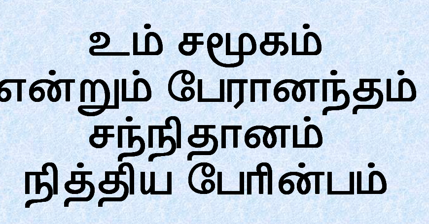 உம் சமூகம் என்றும் பேரானந்தம்