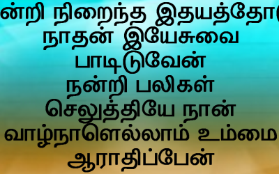 நன்றி நிறைந்த இதயத்தோடு