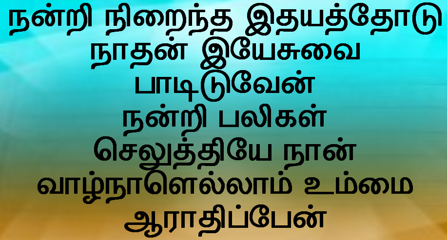 நன்றி நிறைந்த இதயத்தோடு