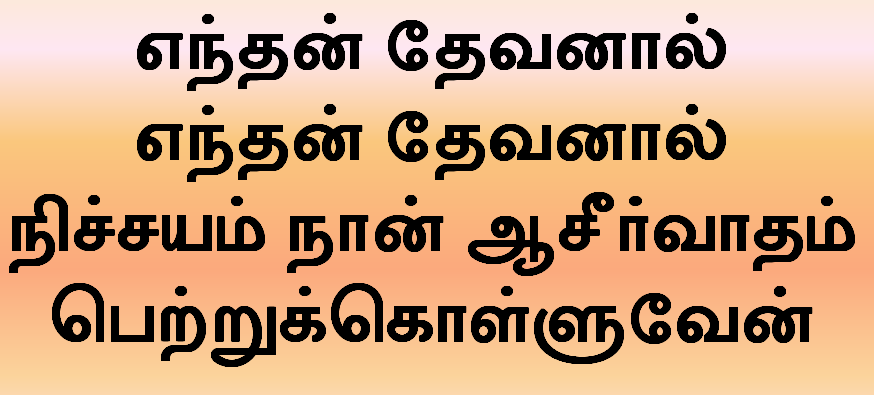 எந்தன் தேவனால் எந்தன் தேவனால்