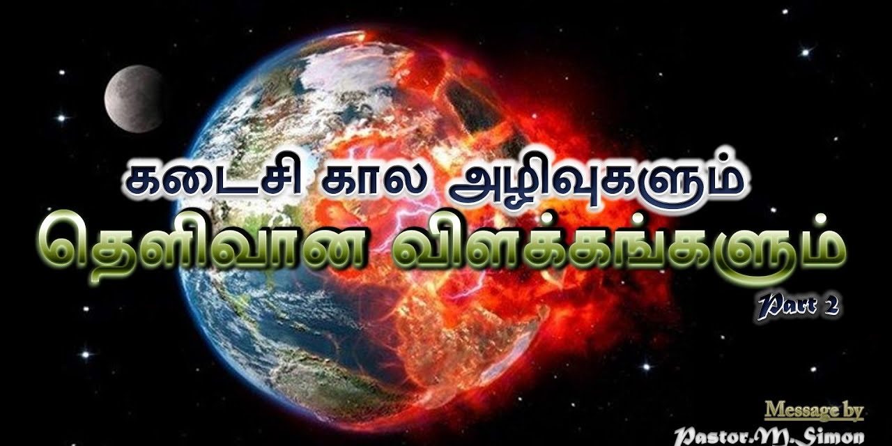 கடைசி கால அழிவுகளும் தெளிவான விளக்கங்களும் Part – 2 | Kadaisikala Azhivukalum Thelivana Vilakangalum