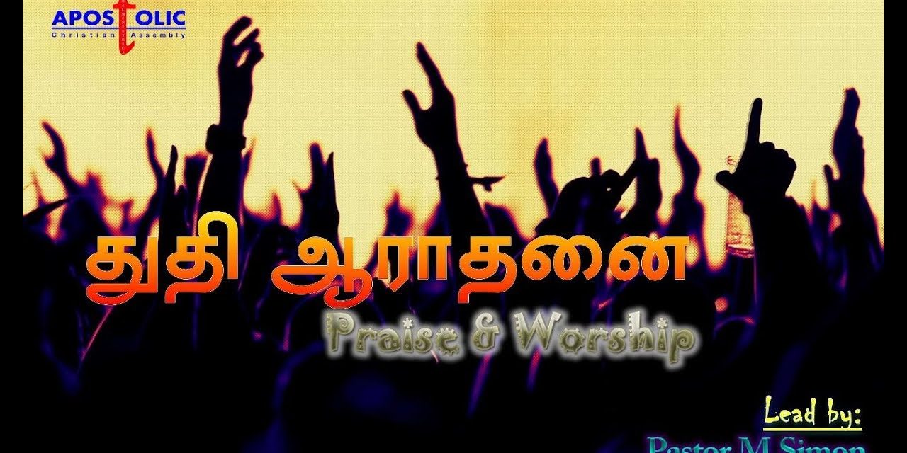 “துதி ஆராதனை” – ” Praise & Worship” | By Pastor M. Simon