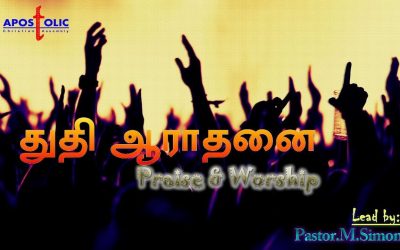 “துதி ஆராதனை” – ” Praise & Worship” | By Pastor M. Simon