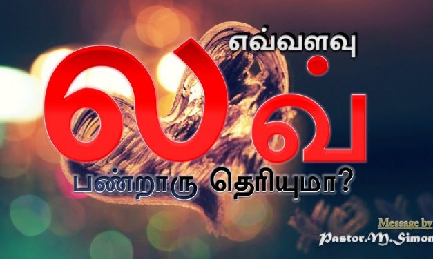 ” எவ்வளவு லவ் பண்றாரு தெரியுமா ? ” – ” Evvalavu Love Panraru Thaeriyuma ? ” | By Pastor M. Simon