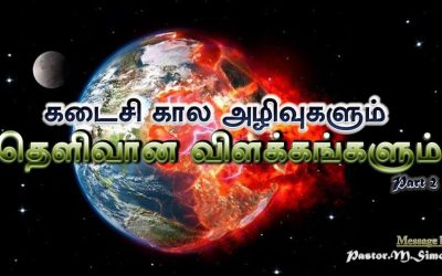 கடைசி கால அழிவுகளும் தெளிவான விளக்கங்களும் Part – 2 | Kadaisikala Azhivukalum Thelivana Vilakangalum