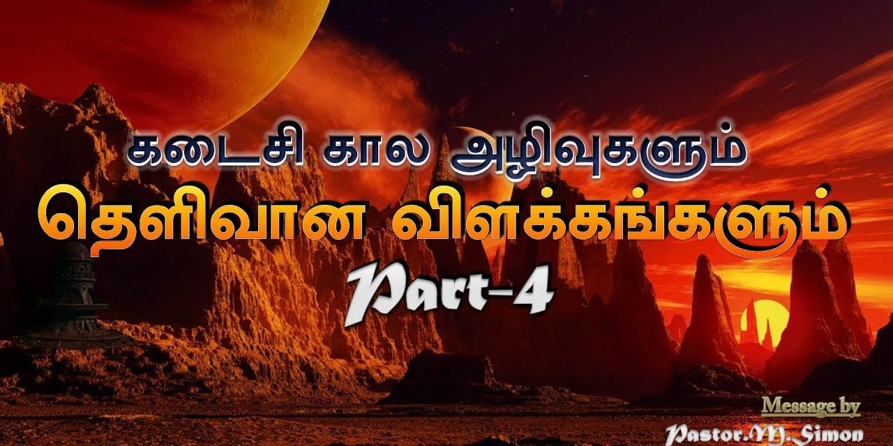 கடைசி கால அழிவுகளும் தெளிவான விளக்கங்களும் Part – 4 | Kadaisikala Azhivukalum Thelivana Vilakangalum