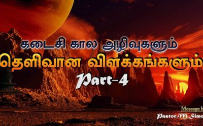 கடைசி கால அழிவுகளும் தெளிவான விளக்கங்களும் Part – 4 | Kadaisikala Azhivukalum Thelivana Vilakangalum