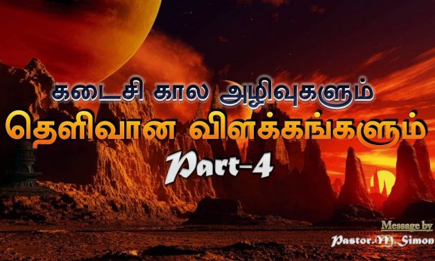 கடைசி கால அழிவுகளும் தெளிவான விளக்கங்களும் Part – 4 | Kadaisikala Azhivukalum Thelivana Vilakangalum