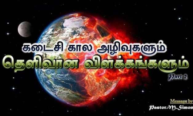 கடைசி கால அழிவுகளும் தெளிவான விளக்கங்களும் Part – 2 | Kadaisikala Azhivukalum Thelivana Vilakangalum