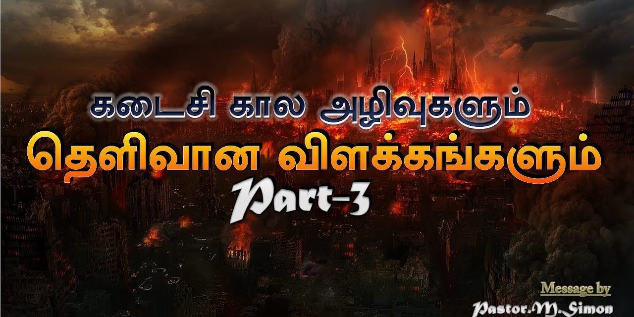 கடைசி கால அழிவுகளும் தெளிவான விளக்கங்களும் Part – 3 | Kadaisikala Azhivukalum Thelivana Vilakangalum