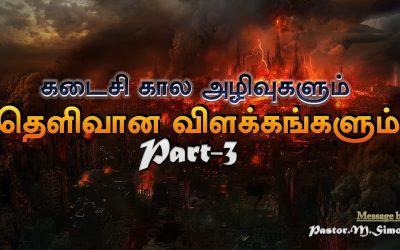 கடைசி கால அழிவுகளும் தெளிவான விளக்கங்களும் Part – 3 | Kadaisikala Azhivukalum Thelivana Vilakangalum