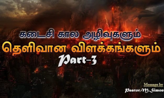 கடைசி கால அழிவுகளும் தெளிவான விளக்கங்களும் Part – 3 | Kadaisikala Azhivukalum Thelivana Vilakangalum