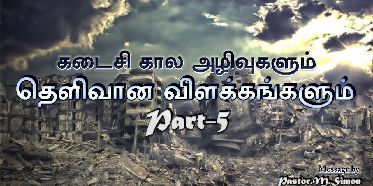 கடைசி கால அழிவுகளும் தெளிவான விளக்கங்களும் Part – 5 | Kadaisikala Azhivukalum Thelivana Vilakangalum