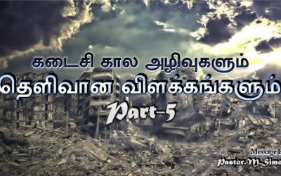 கடைசி கால அழிவுகளும் தெளிவான விளக்கங்களும் Part – 5 | Kadaisikala Azhivukalum Thelivana Vilakangalum