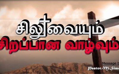 ” சிலுவையும் சிறப்பான வாழ்வும் ” – ” Siluvaiyum Sirabana Vazhvum” | Message By Pastor M. Simon