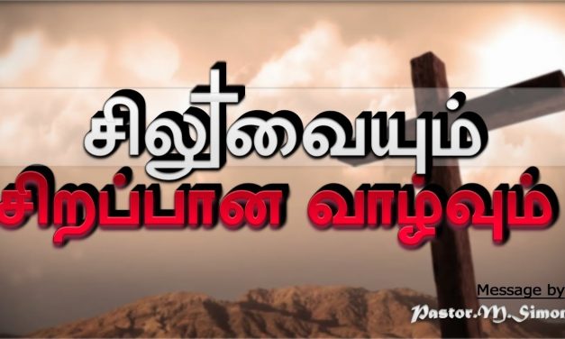 ” சிலுவையும் சிறப்பான வாழ்வும் ” – ” Siluvaiyum Sirabana Vazhvum” | Message By Pastor M. Simon