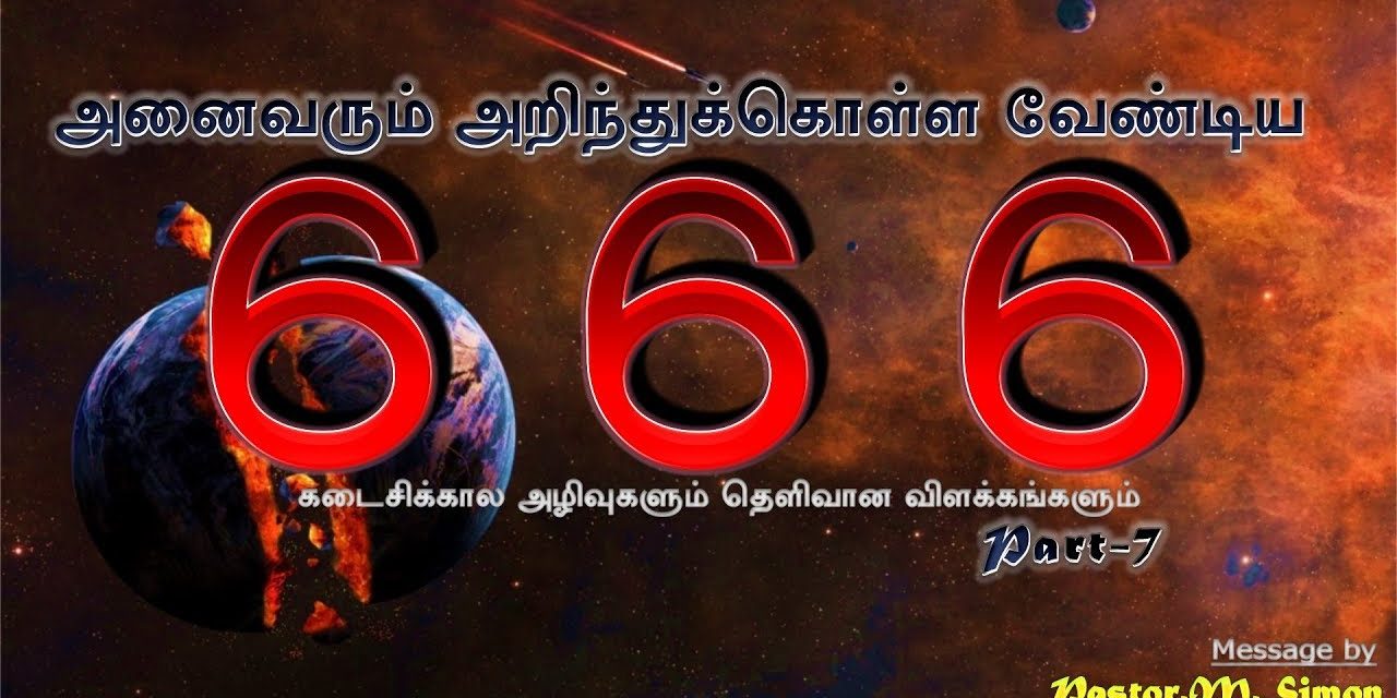 7.  அனைவரும் அறிந்துக்கொள்ள வேண்டிய 666 – Annaivarum Arinthukolla Vandiya 666 | By Pastor M. Simon