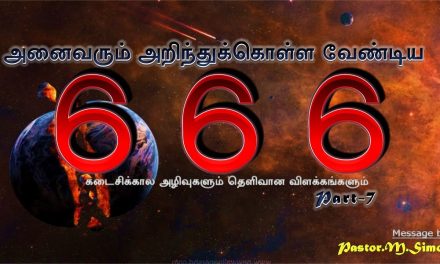 7.  அனைவரும் அறிந்துக்கொள்ள வேண்டிய 666 – Annaivarum Arinthukolla Vandiya 666 | By Pastor M. Simon