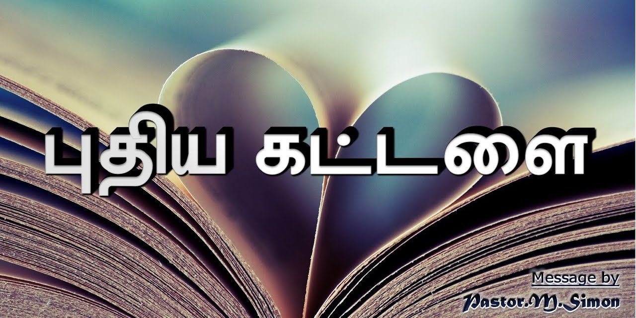 “புதிய கட்டளை” – ” Puthiya Kattalai ” | Message By Pastor M. Simon