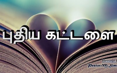 “புதிய கட்டளை” – ” Puthiya Kattalai ” | Message By Pastor M. Simon