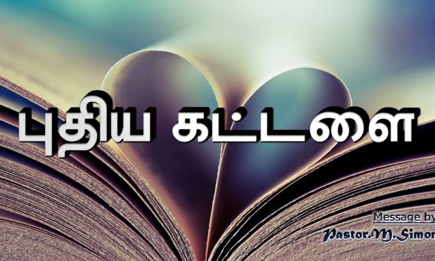 “புதிய கட்டளை” – ” Puthiya Kattalai ” | Message By Pastor M. Simon