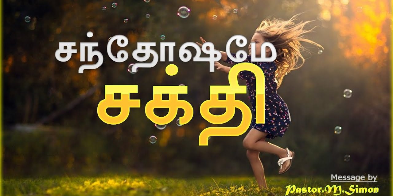 “சந்தோஷமே சக்தி ” – ” Santhoshamae Sakthi ” | Message By Pastor M. Simon