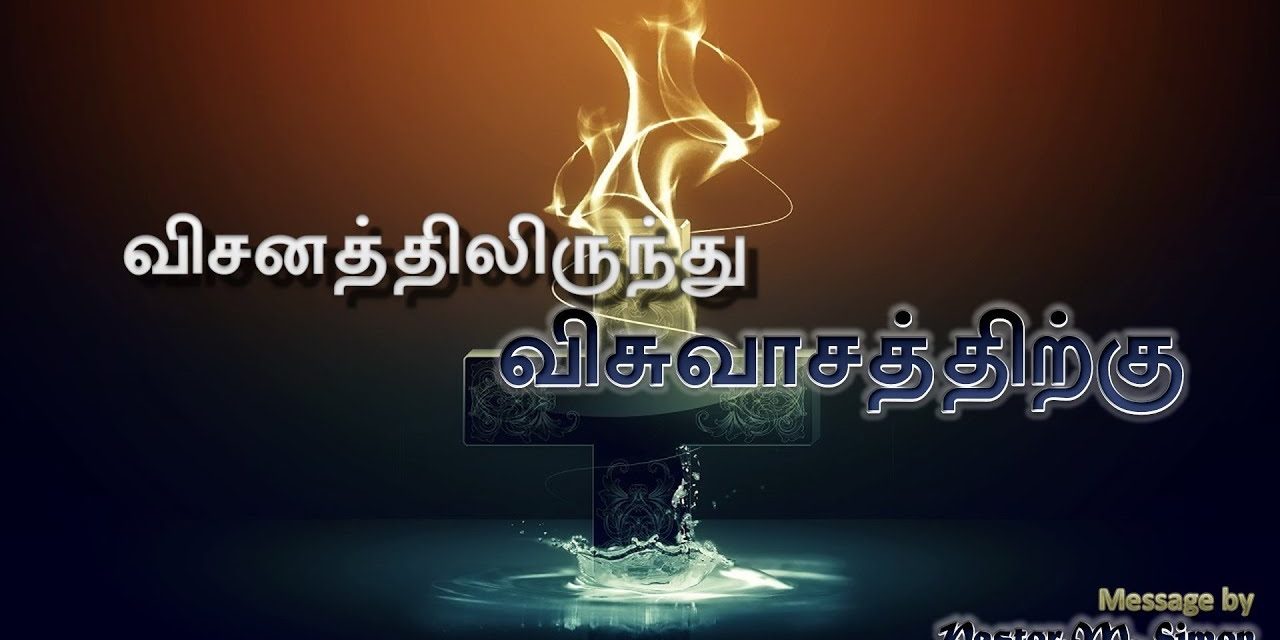 “விசனத்திலிருந்து விசுவாசத்திற்கு” – ” Visanathilirunthu Visuvasathiruku” | By Pastor M. Simon