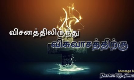 “விசனத்திலிருந்து விசுவாசத்திற்கு” – ” Visanathilirunthu Visuvasathiruku” | By Pastor M. Simon