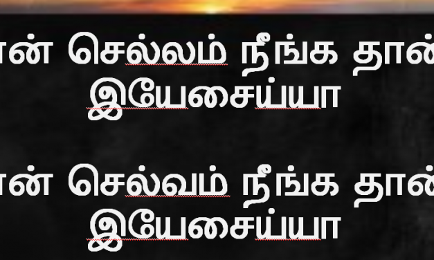 என் செல்லம் நீங்கதான் இயேசய்யா