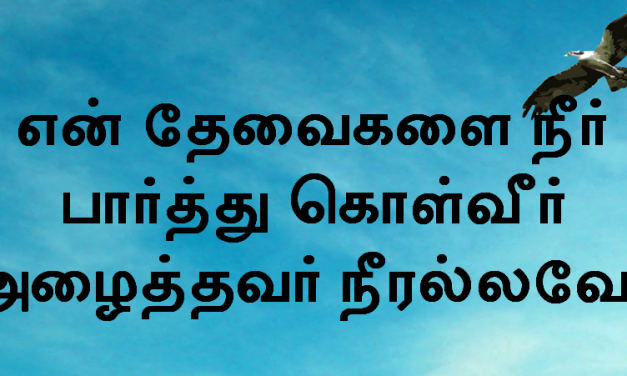 என் தேவைகளை நீர் பார்த்து கொள்வீர்