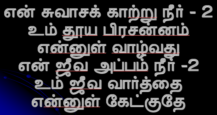 என் சுவாசகாற்று நீர்